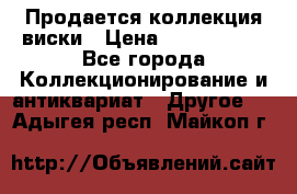  Продается коллекция виски › Цена ­ 3 500 000 - Все города Коллекционирование и антиквариат » Другое   . Адыгея респ.,Майкоп г.